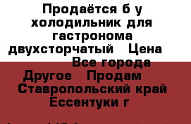 Продаётся б/у холодильник для гастронома двухсторчатый › Цена ­ 30 000 - Все города Другое » Продам   . Ставропольский край,Ессентуки г.